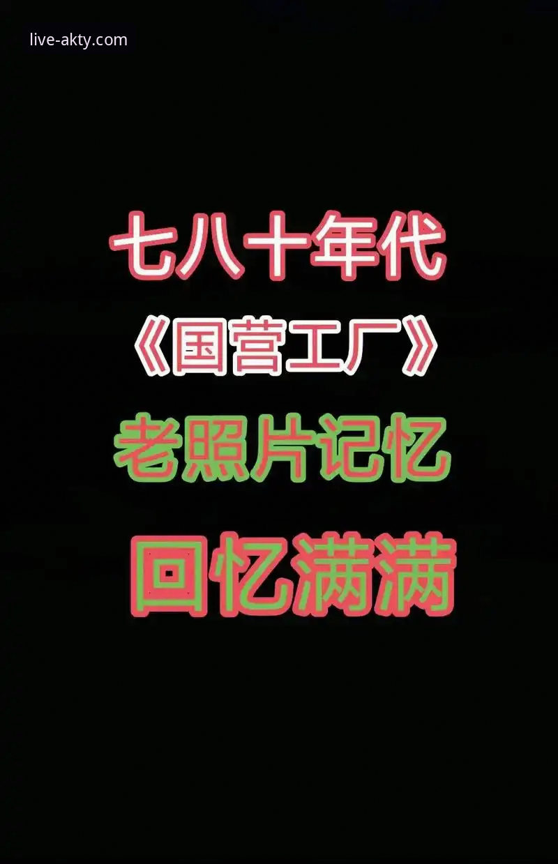 1979年劳动节vs47年后的商业帝国：拜仁慕尼黑经理赫内斯的创业启示录，与AK体育直播平台观赛体验的交织对比